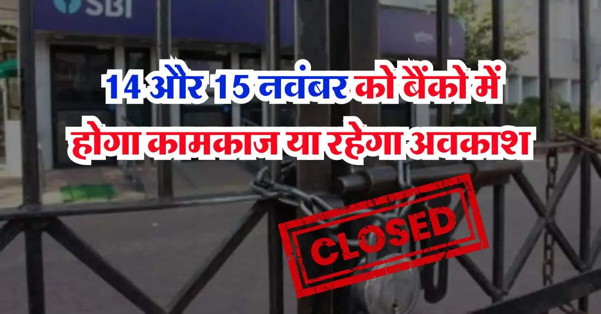 Bank Holiday in November 2024 : 14 और 15 नवंबर को बैंको में होगा कामकाज या रहेगा अवकाश, चेक करे RBI का कैलेंडर