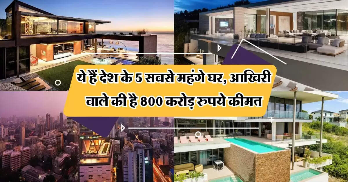 Most Expensive Houses: ये हैं देश के 5 सबसे महंगे घर, आखिरी वाले की है 800 करोड़ रुपये कीमत