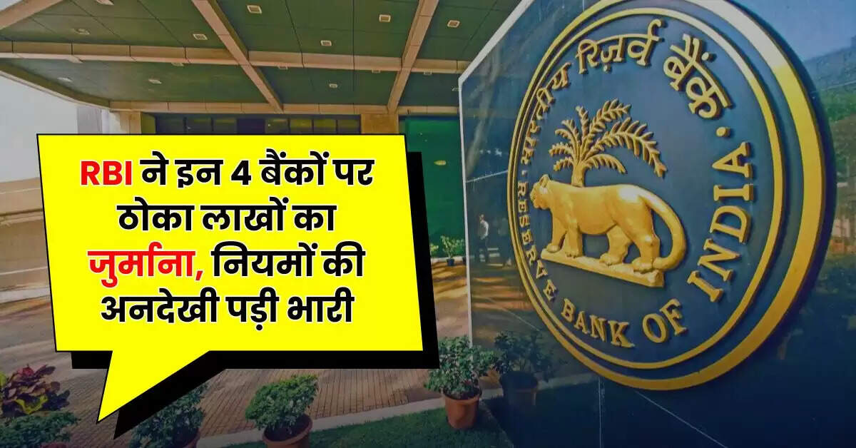 Bank News - RBI ने इन 4 बैंकों पर ठोका लाखों का जुर्माना, नियमों की अनदेखी पड़ी भारी