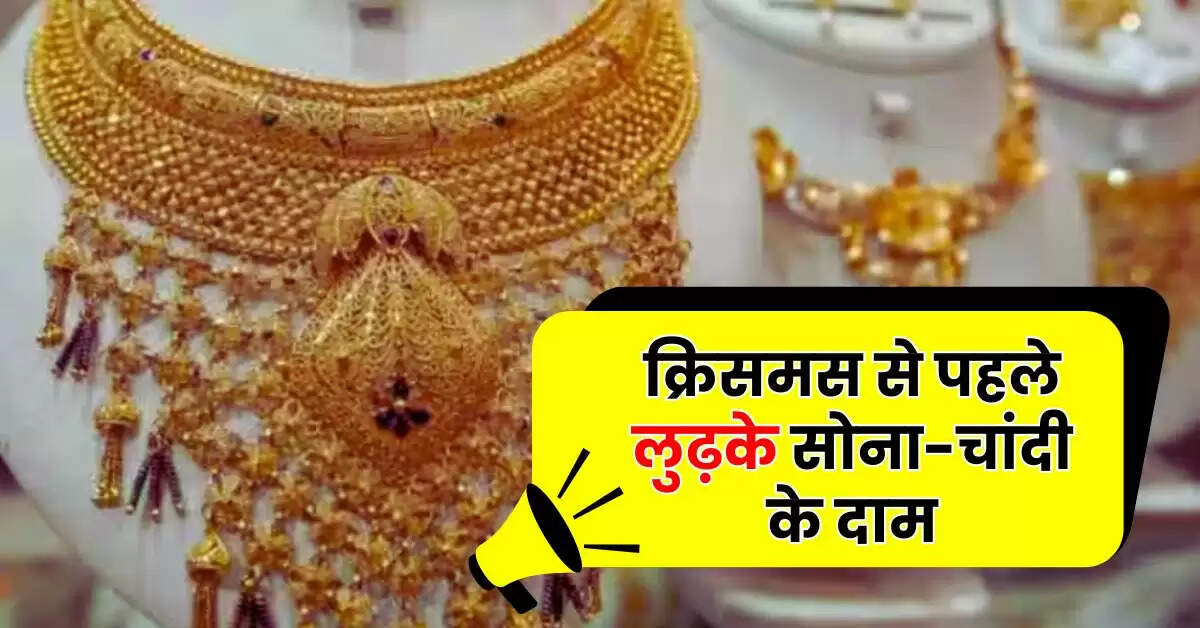 Gold Price Today: क्रिसमस से पहले लुढ़के सोना-चांदी के दाम, चेक करें 22 और 24 कैरेट गोल्ड के ताजा रेट