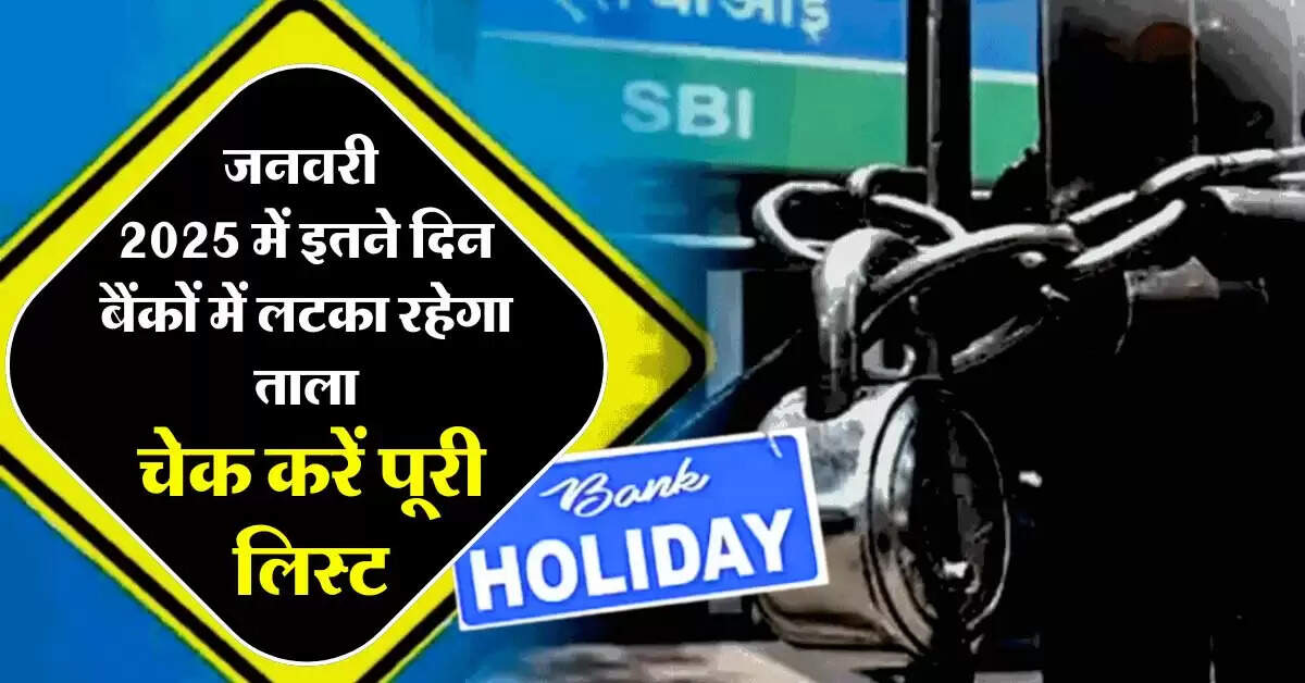 Bank Holidays : जनवरी 2025 में इतने दिन बैंकों में लटका रहेगा ताला, जानिए कब-कब रहेगी छुट्टी, चेक करें पूरी लिस्ट