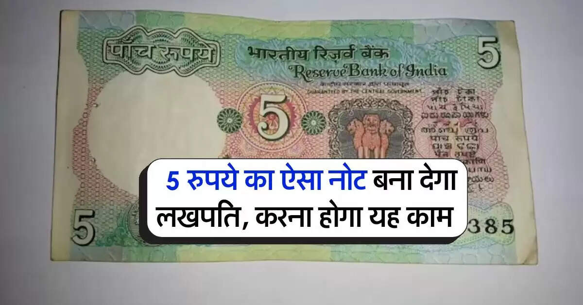 5 rupees rate : 5 रुपये का ऐसा नोट बना देगा लखपति, करना होगा यह काम