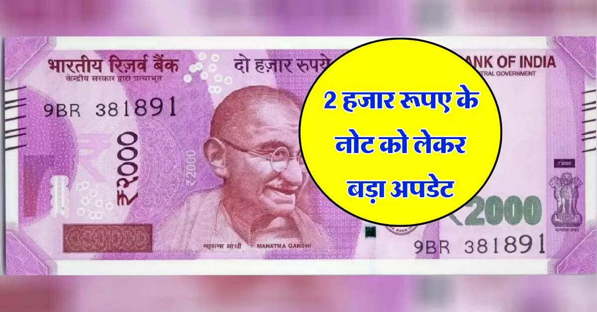 Indian Currency : 2 हजार रूपए के नोट को लेकर बड़ा अपडेट, अभी भी करोड़ों रूपए नही आए वापस, जानिए सही आंकड़ा