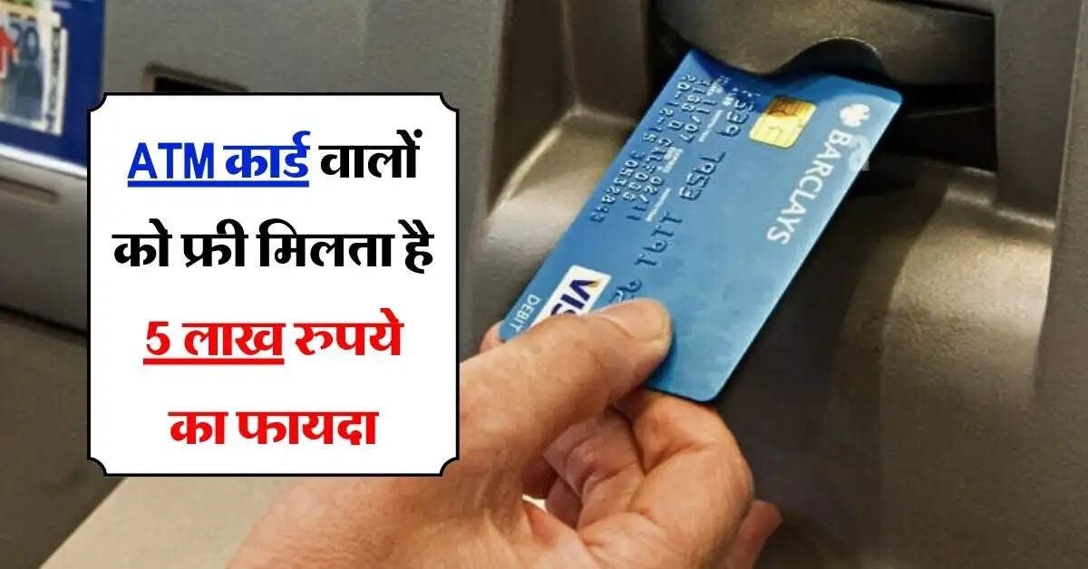 ATM कार्ड वालों को फ्री मिलता है 5 लाख रुपये का फायदा, 90 प्रतिशत लोगों को नहीं है जानकारी