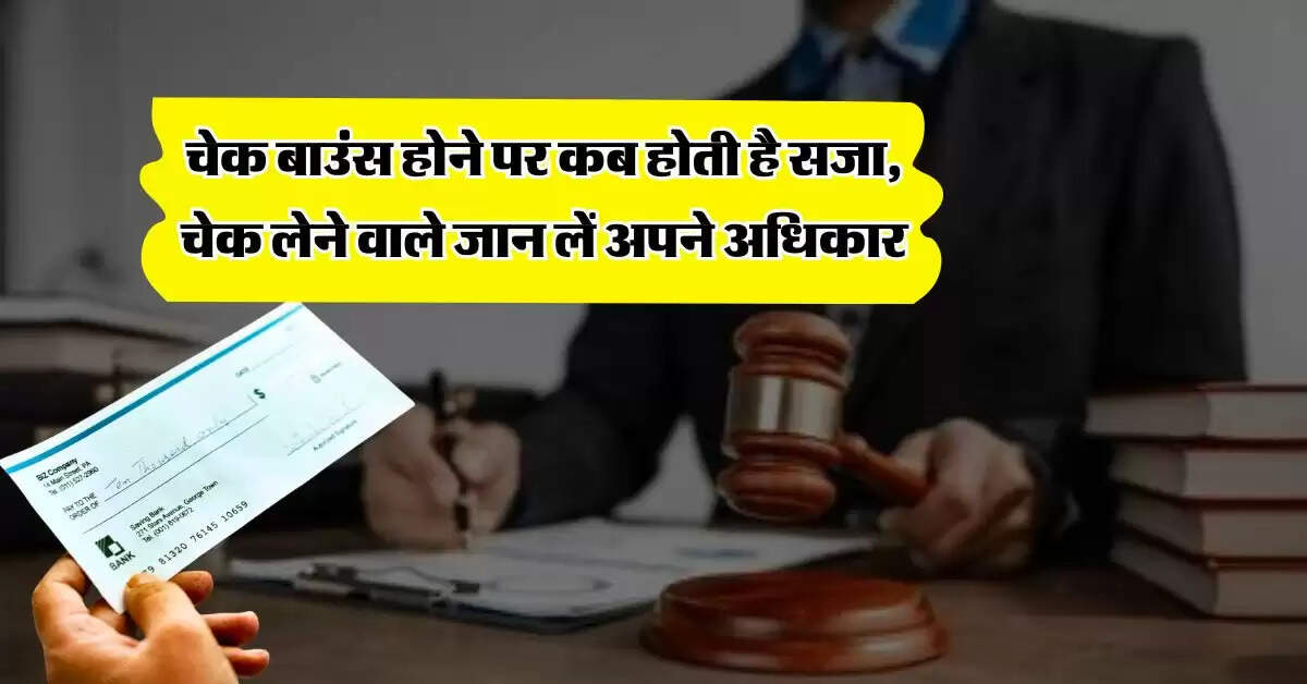 Cheque Bounce New Rules : चेक बाउंस होने पर कब होती है सजा, चेक लेने वाले जान लें अपने अधिकार