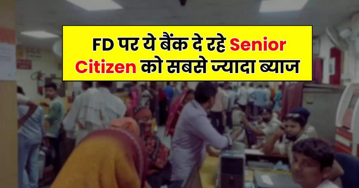FD पर ये बैंक दे रहे Senior Citizen को सबसे ज्यादा ब्याज, निवेश करने का है शानदार मौका