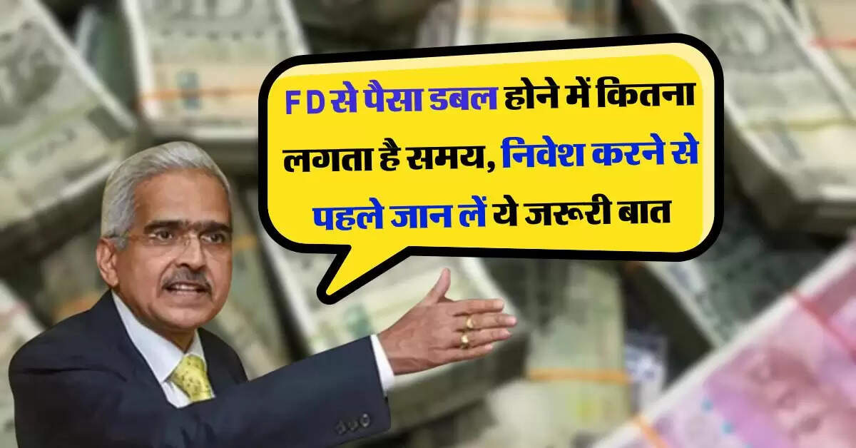Fixed Deposit investment tips : FD से पैसा डबल होने में कितना लगता है समय, निवेश करने से पहले जान लें ये जरूरी बात