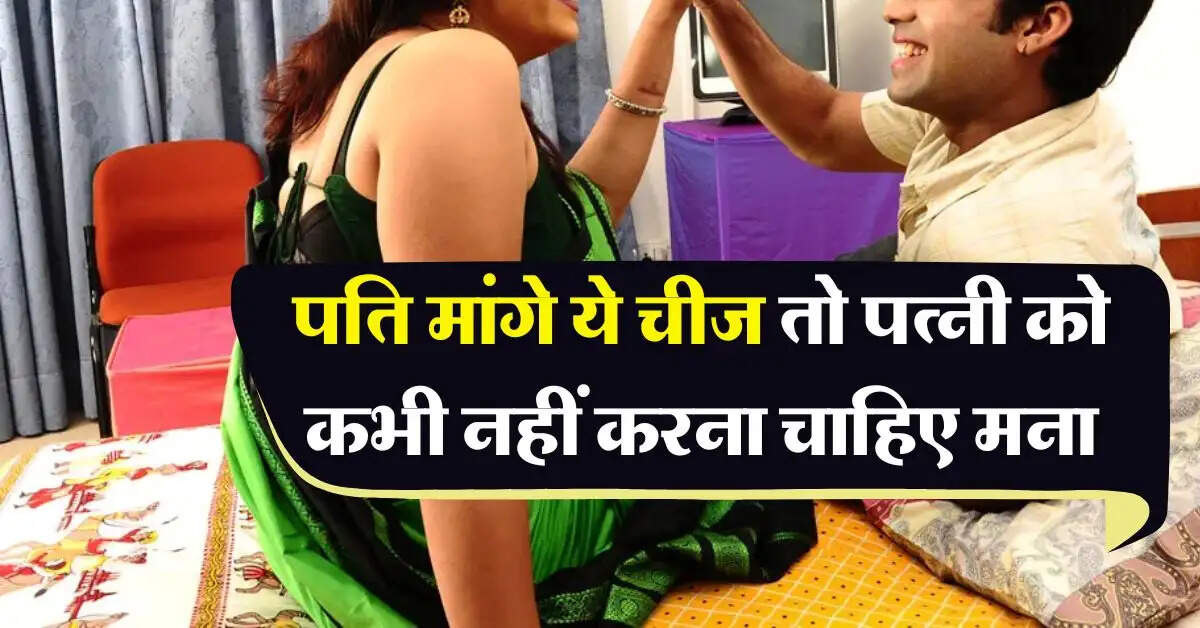 Chanakya ki Niti : पति मांगे ये चीज तो पत्नी को कभी नहीं करना चाहिए मना