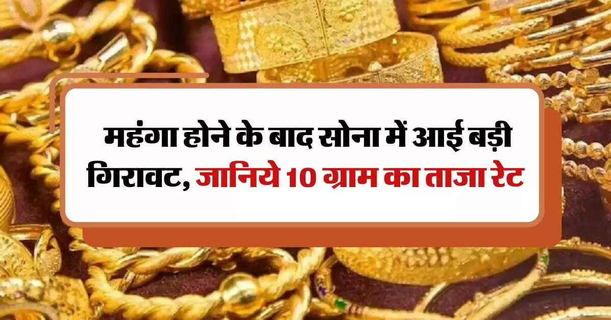 Rajasthan Gold Price : महंगा होने के बाद सोना में आई बड़ी गिरावट, जानिये 10 ग्राम का ताजा रेट