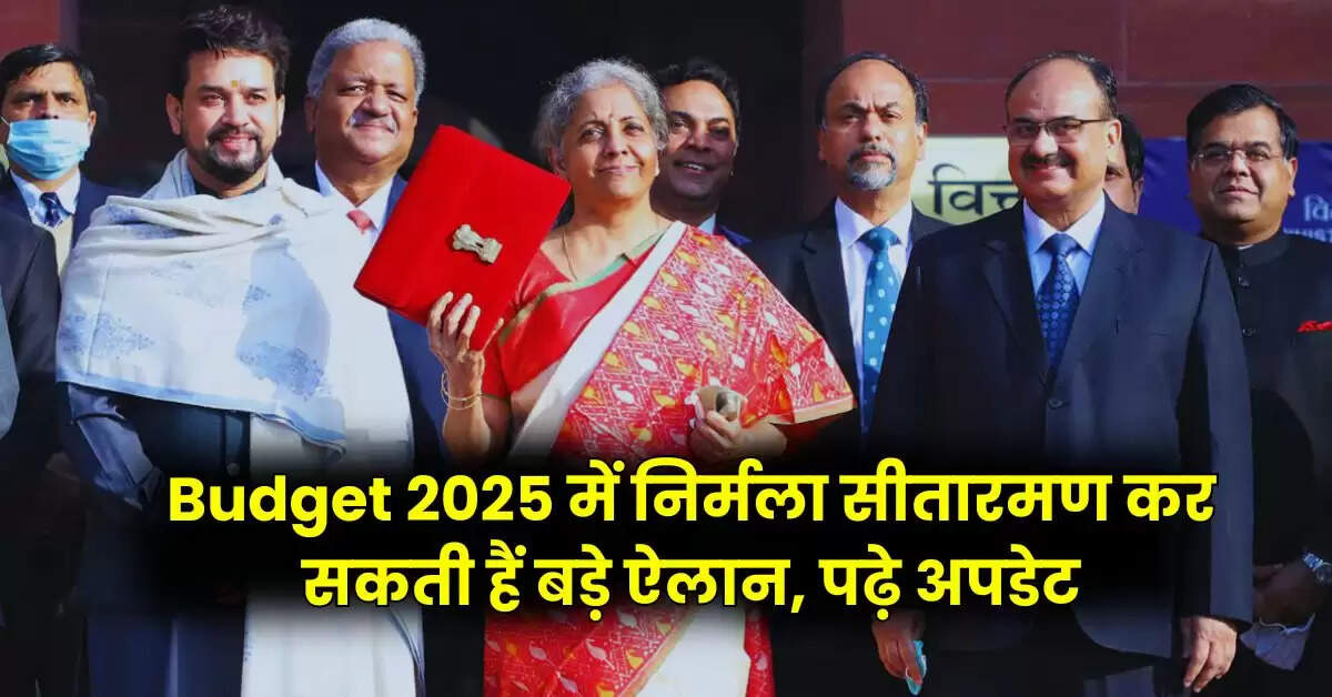 Budget 2025 में निर्मला सीतारमण कर सकती हैं बड़े ऐलान, पढ़े अपडेट