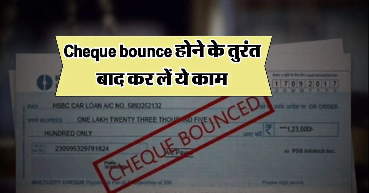 Cheque bounce होने के तुरंत बाद कर लें ये काम, वरना खड़ी हो जाएगी बड़ी मुसीबत