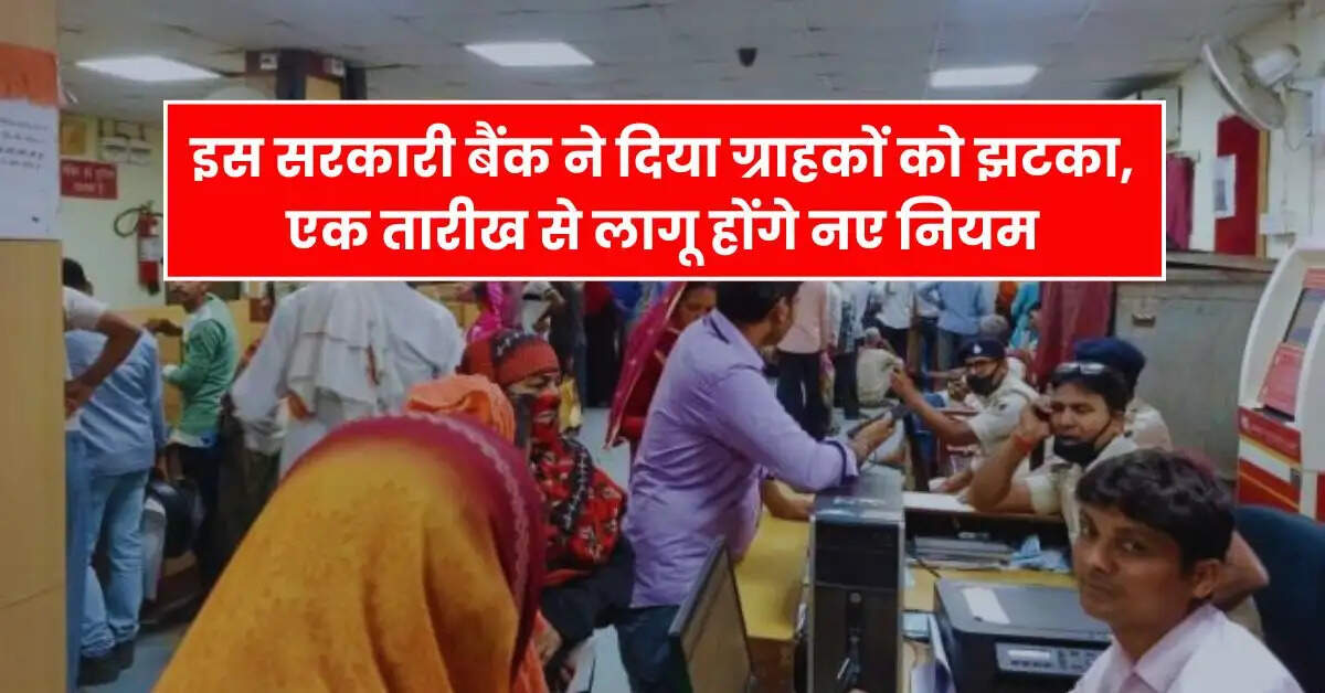 Bank News - इस सरकारी बैंक ने दिया ग्राहकों को झटका, एक तारीख से लागू होंगे नए नियम