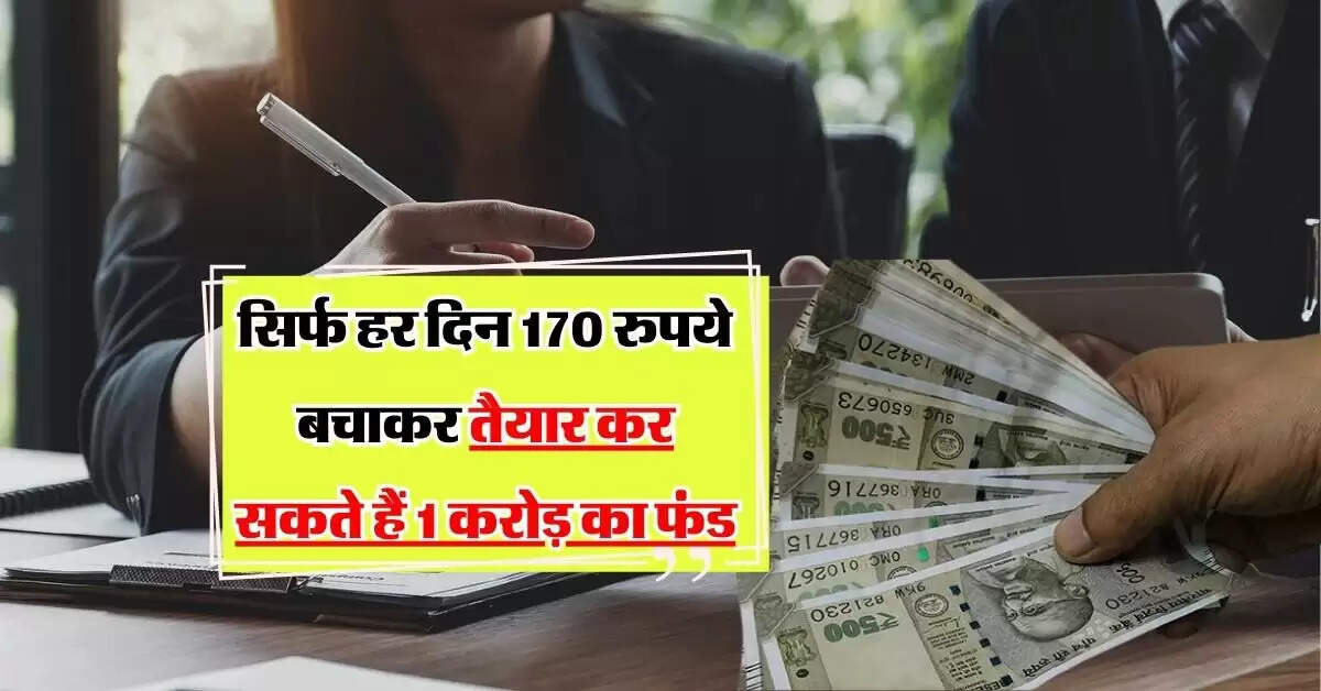 investment tips : सिर्फ हर दिन 170 रुपये बचाकर तैयार कर सकते हैं 1 करोड़ का फंड, जानिये निवेश का सही तरीका