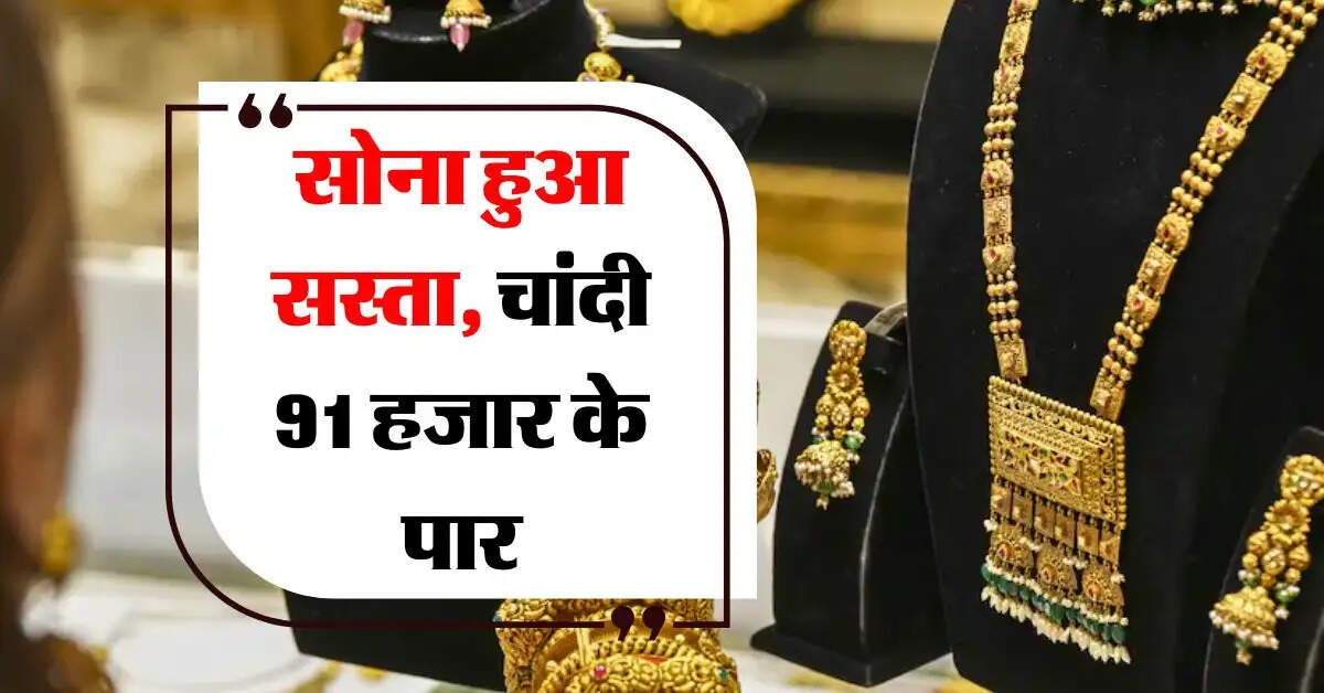 Gold Rate : सोना हुआ सस्ता, चांदी 91 हजार के पार, जानिये गोल्ड-सिल्वर का लेटेस्ट रेट