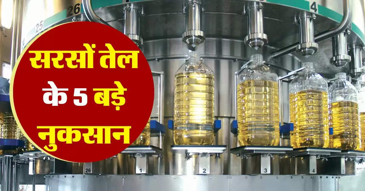 sarso tel : सरसों तेल के ये हैं 5 बड़े नुकसान, हर किसी को होने चाहिए पता