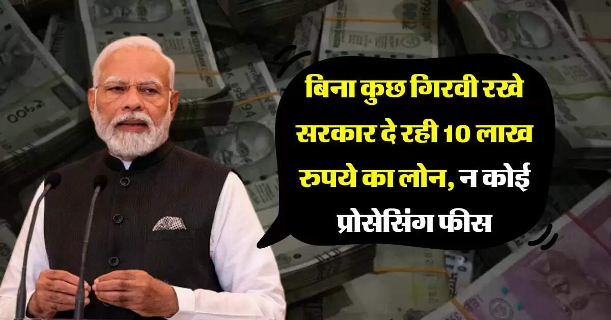 business loan : बिना कुछ गिरवी रखे सरकार दे रही 10 लाख रुपये का लोन, न कोई प्रोसेसिंग फीस, 5 साल में करना होगा क्लियर