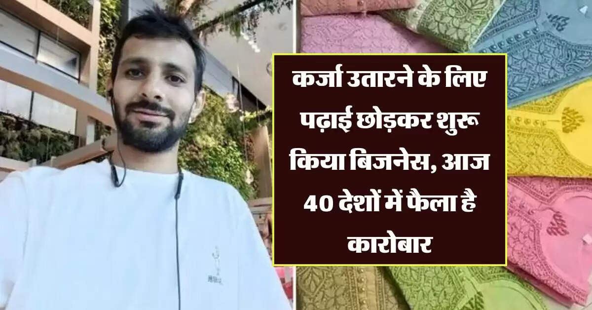 Business Idea : कर्जा उतारने के लिए पढ़ाई छोड़कर शुरू किया बिजनेस, आज 40 देशों में फैला है कारोबार, करोड़ों की है नेटवर्थ