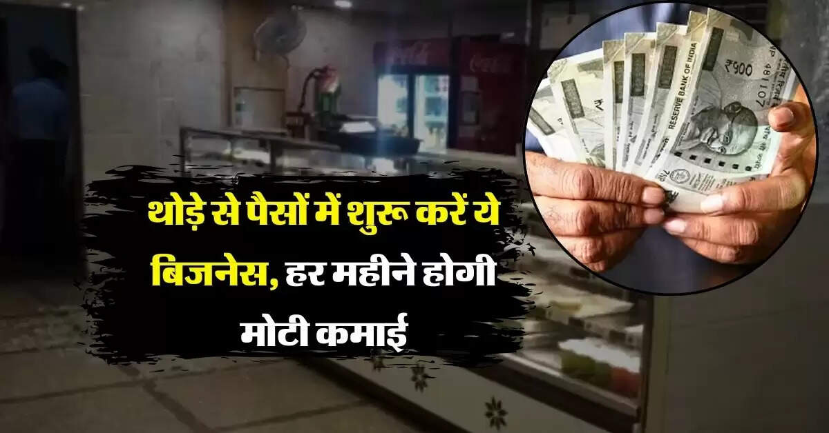 Business Ideas : थोड़े से पैसों में शुरू करें ये बिजनेस, हर महीने होगी मोटी कमाई