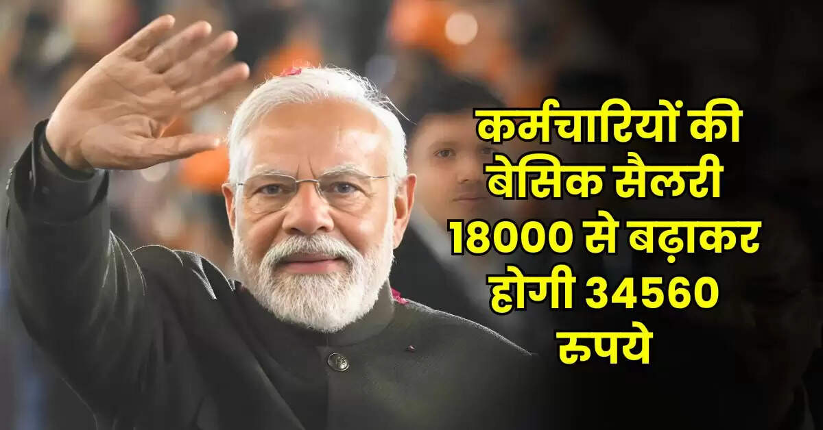 8th Pay Commission : केंद्रीय कर्मचारियों की बेसिक सैलरी 18000 से बढ़ाकर होगी 34560 रुपये, जानिए क्या है सरकार का मूड