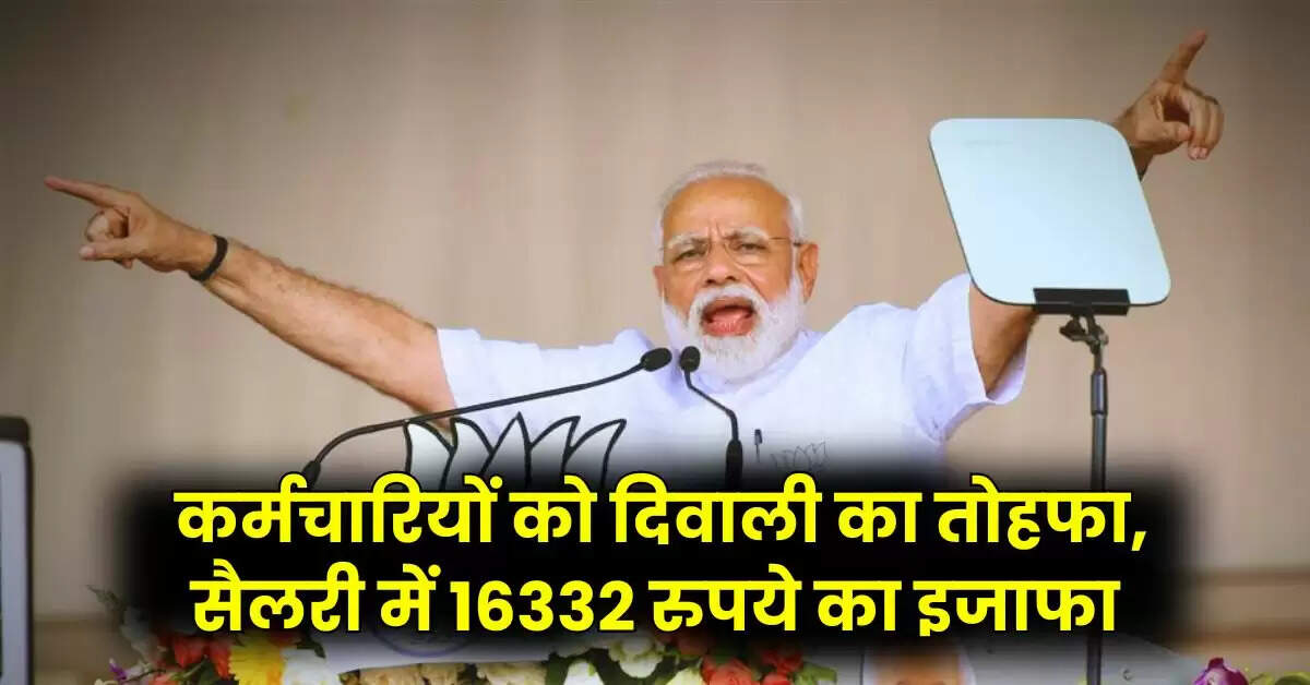 7th Pay Commission : केंद्रीय कर्मचारियों को दिवाली का तोहफा, सैलरी में 16332 रुपये का इजाफा