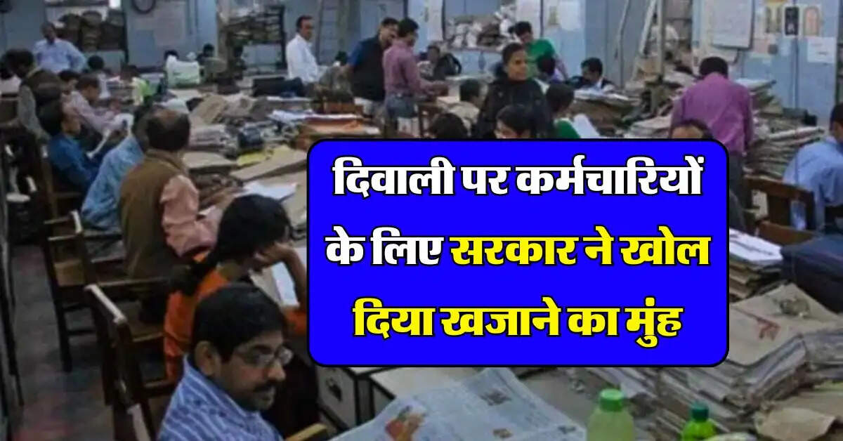 DA Hike : दिवाली पर कर्मचारियों के लिए सरकार ने खोल दिया खजाने का मुंह, दिये ये 3 गिफ्ट