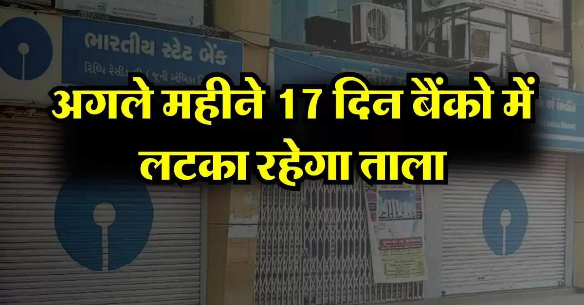 Bank Holidays : अगले महीने 17 दिन बैंको में लटका रहेगा ताला, नही होगा काम काज, चेक करें RBI हॉलिडे लिस्ट