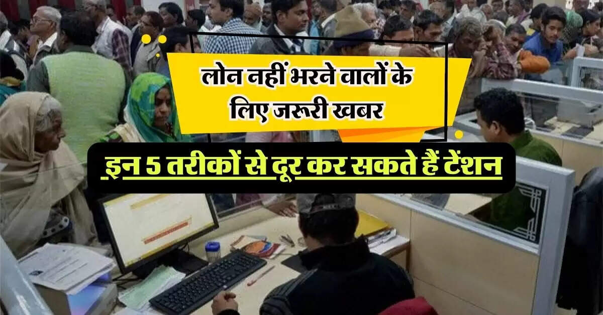 Loan EMI : लोन नहीं भरने वालों के लिए जरूरी खबर, इन 5 तरीकों से दूर कर सकते हैं टेंशन