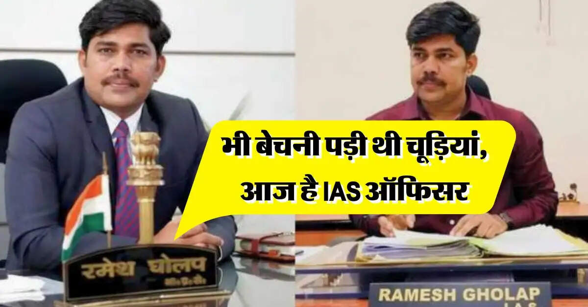 IAS Success Story : चूड़ी बेचने वाले ने बिना कोचिंग पास किया UPSC Exam, ऐसे हासिल की आईएएस की कुर्सी