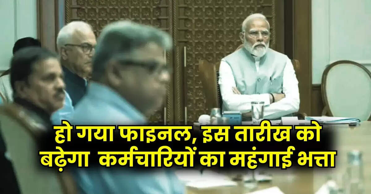 7th Pay Commission Update : हो गया फाइनल, इस तारीख को बढ़ेगा केंद्रीय कर्मचारियों का महंगाई भत्ता
