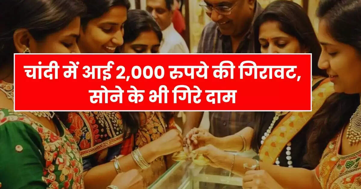 Today Silver Price - चांदी में आई 2,000 रुपये की गिरावट, सोने के भी गिरे दाम, चेक करें आज के रेट