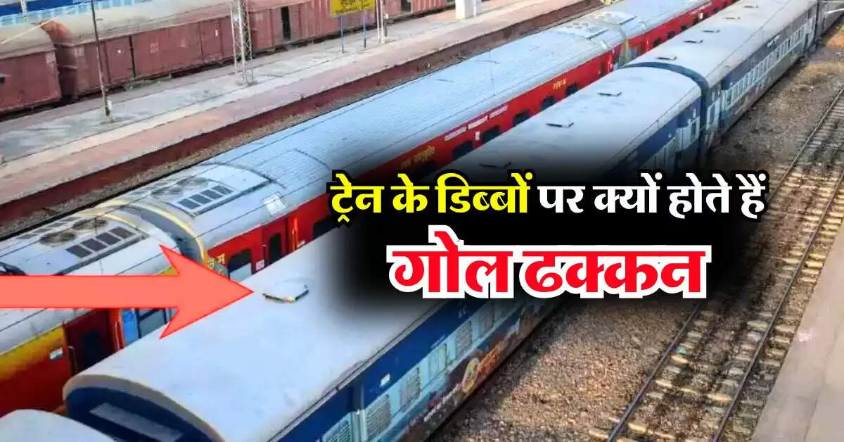 Indian Railways: ट्रेन के डिब्बों पर क्यों होते हैं गोल ढक्कन, 90 प्रतिशत लोगों को नहीं है जानकारी