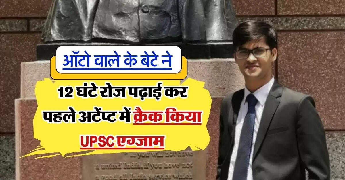 Success Story : ऑटो वाले के बेटे ने आईएएस बन रचा इतिहास, 12 घंटे रोज पढ़ाई कर पहले अटेंप्ट में क्रैक किया UPSC एग्जाम