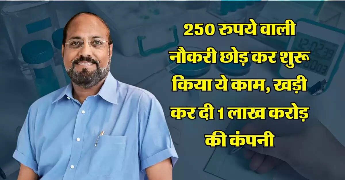 Success Story : 250 रुपये वाली नौकरी छोड़ कर शुरू किया ये काम, खड़ी कर दी 1 लाख करोड़ की कंपनी
