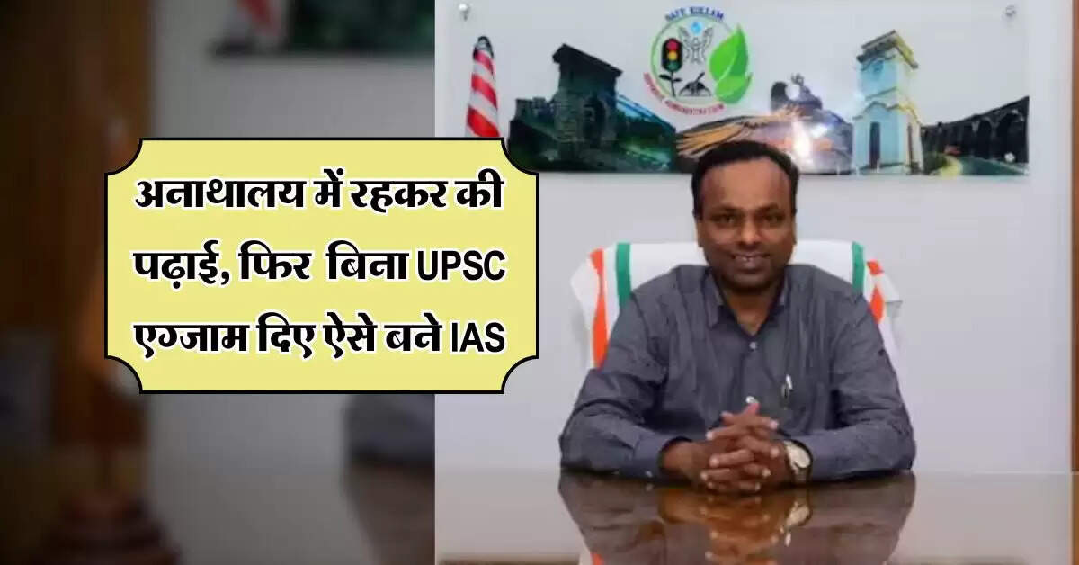 Success Story : अनाथालय में रहकर की पढ़ाई, फिर बिना UPSC एग्जाम दिए ऐसे बने IAS