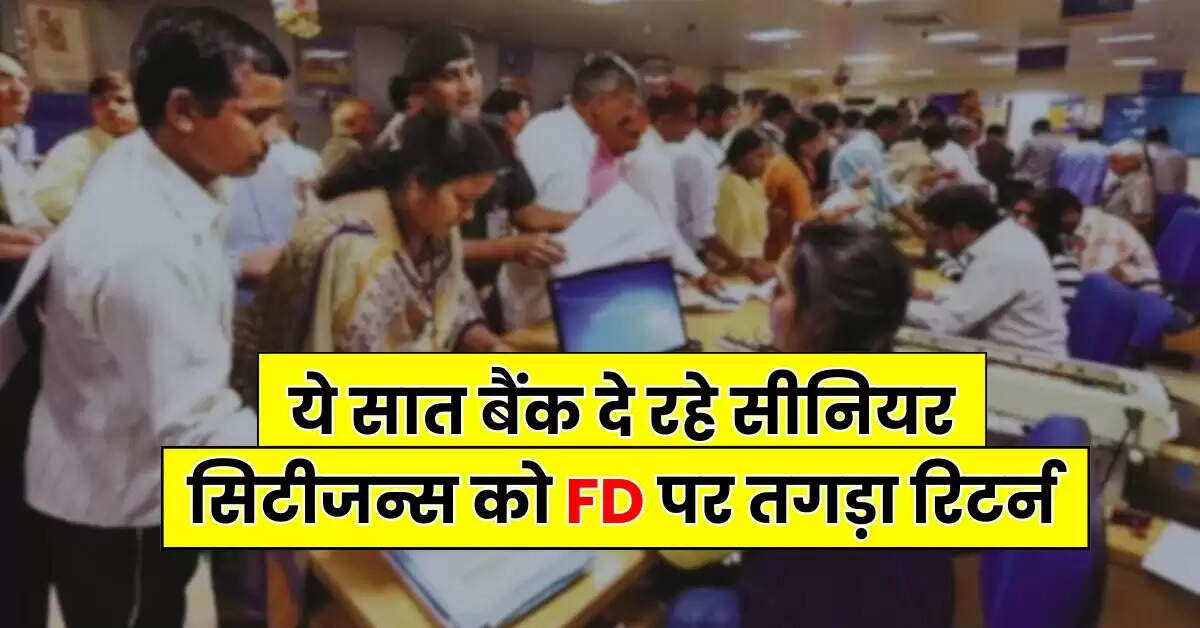 Fixed Deposit: ये सात बैंक दे रहे सीनियर सिटीजन्स को FD पर तगड़ा रिटर्न, फटाफट चेक कर लें ब्याज दरें