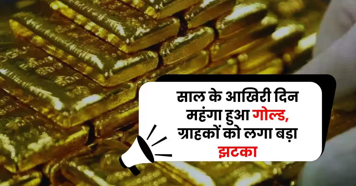 Gold Price Today: साल के आखिरी दिन महंगा हुआ गोल्ड, ग्राहकों को लगा बड़ा झटका, चेक करें आज के रेट