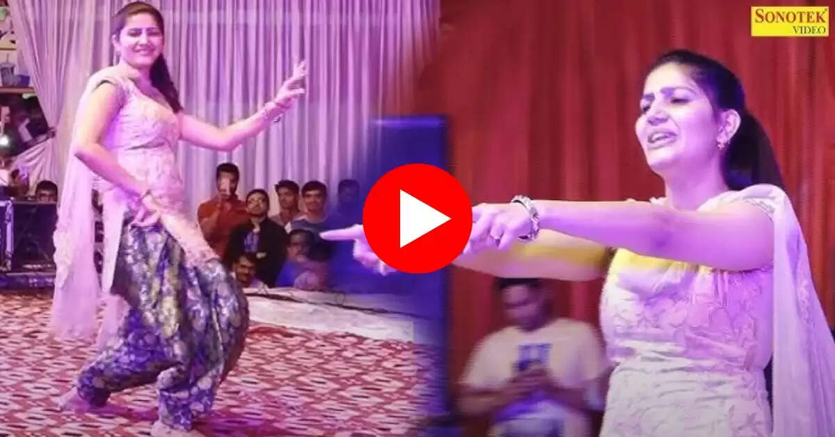 Sapna Chaudhary dance : सपना चौधरी ने लचकाई ऐसी कमर की ठुमको पर फिदा हो गई जनता
