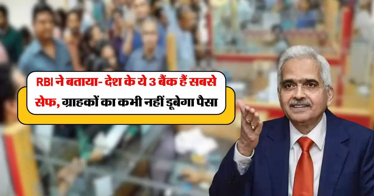 RBI ने बताया देश के ये 3 बैंक हैं सबसे सेफ, ग्राहकों का कभी नहीं डूबेगा पैसा