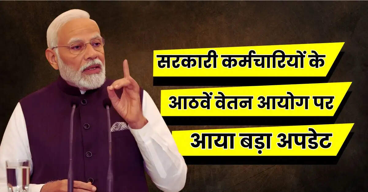 8th Pay Commission: सरकारी कर्मचारियों के आठवें वेतन आयोग पर आया बड़ा अपडेट, सैलरी में बढ़ोतरी पर लगेगी मुहर