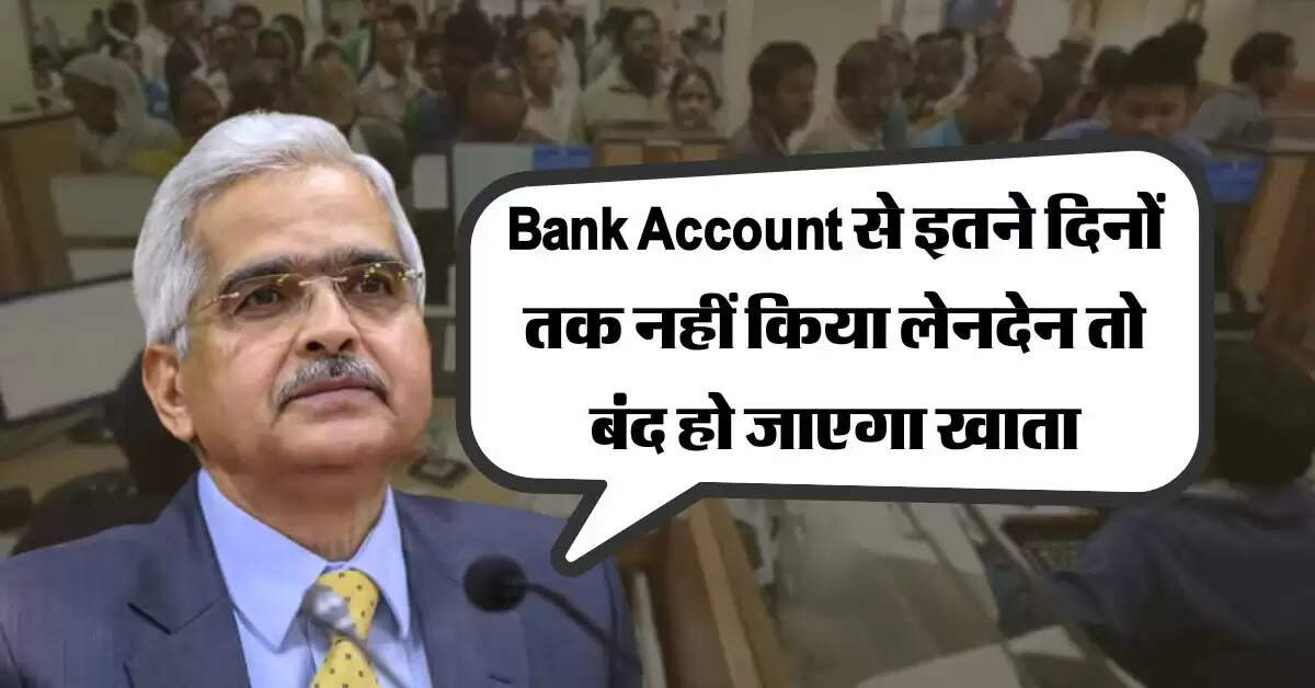 Bank Account से इतने दिनों तक नहीं किया लेनदेन तो बंद हो जाएगा खाता, जान लें RBI के ये नियम