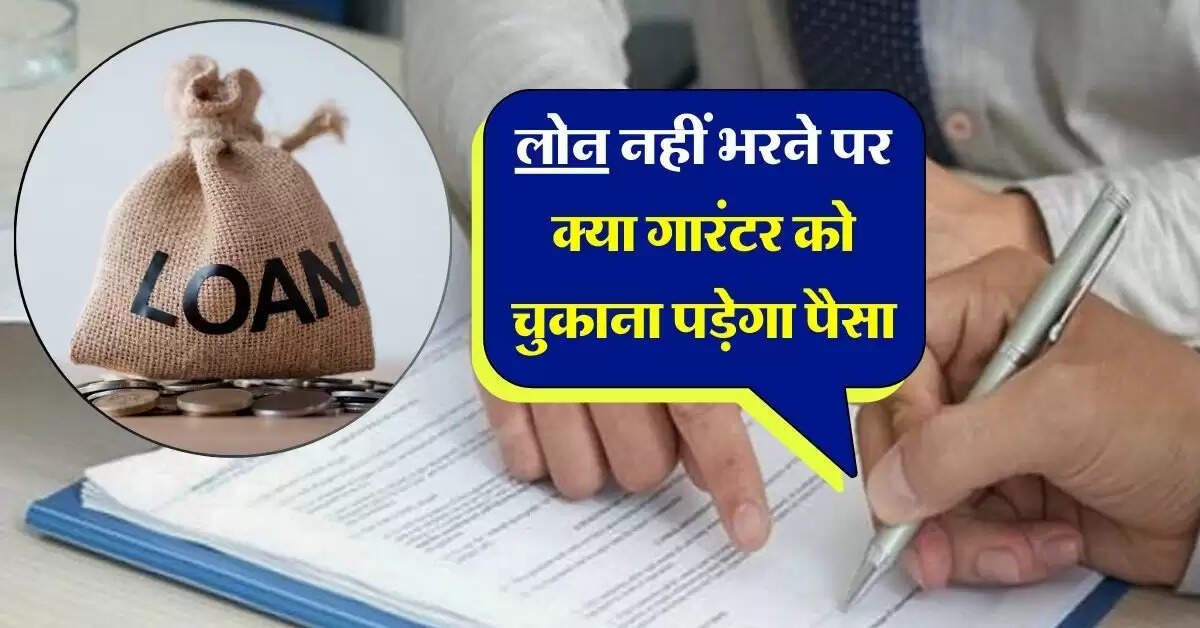loan guarantor : लोन नहीं भरने पर क्या गारंटर को चुकाना पड़ेगा पैसा, जानिये क्या है बैंकों का नियम