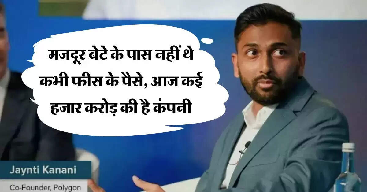 Success Story : मजदूर बेटे के पास नहीं थे कभी फीस के पैसे, आज है कई हजार करोड़ की कंपनी का मालिक