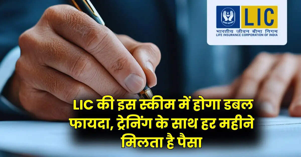 LIC की इस स्कीम में होगा डबल फायदा, ट्रेनिंग के साथ हर महीने मिलता है पैसा “ > ‧‧ . LIC की इस स्कीम में होगा डबल फायदा, ट्रेनिंग के साथ हर महीने मिलता है पैसा “ > ‧‧ .