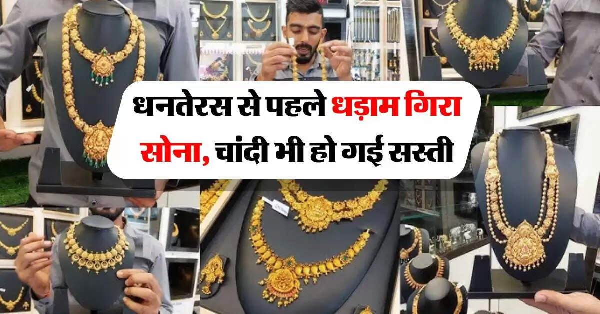 Gold Silver Price : धनतेरस से पहले धड़ाम गिरा सोना, चांदी भी हो गई सस्ती, चेक करें ताजा रेट