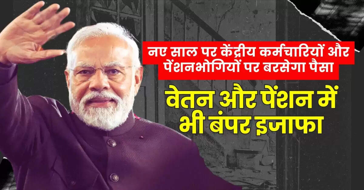 Salary Hike : नए साल पर केंद्रीय कर्मचारियों और पेंशनभोगियों पर बरसेगा पैसा, वेतन और पेंशन में भी बंपर इजाफा