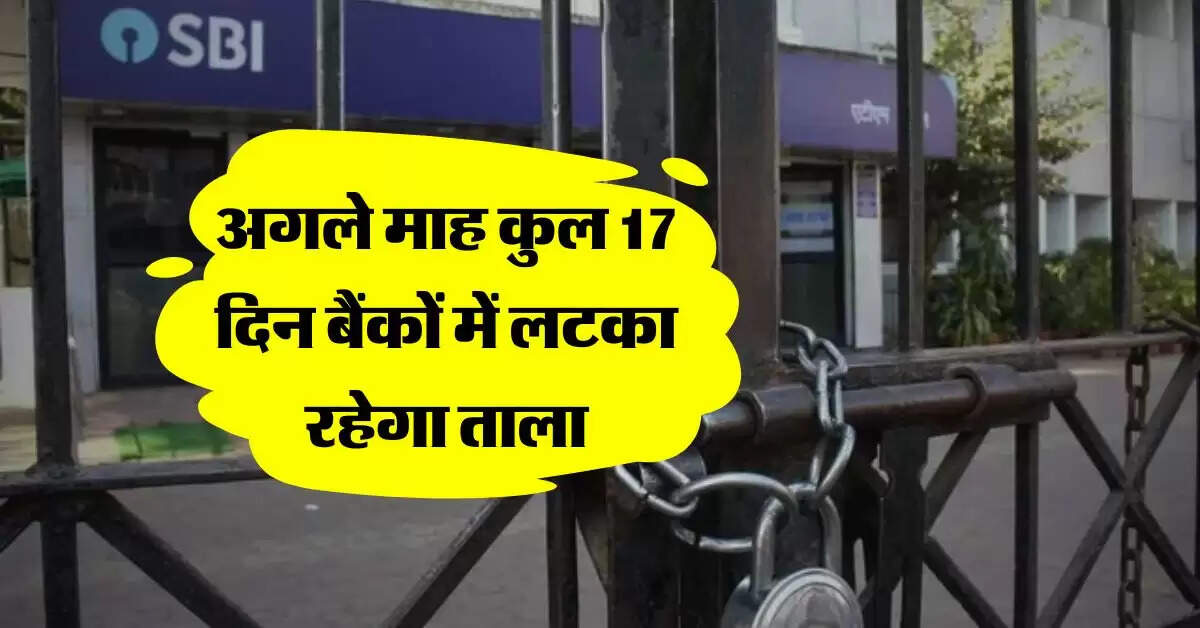 Bank Holidays : अगले माह कुल 17 दिन बैंकों में लटका रहेगा ताला, देखें बैंकों की पूरी हॉलिडे लिस्ट