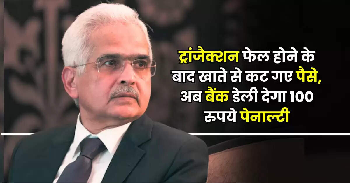 RBI Rule : ट्रांजैक्शन फेल होने के बाद खाते से कट गए पैसे, अब बैंक डेली देगा 100 रुपये पेनाल्टी, जान लें ये नियम  