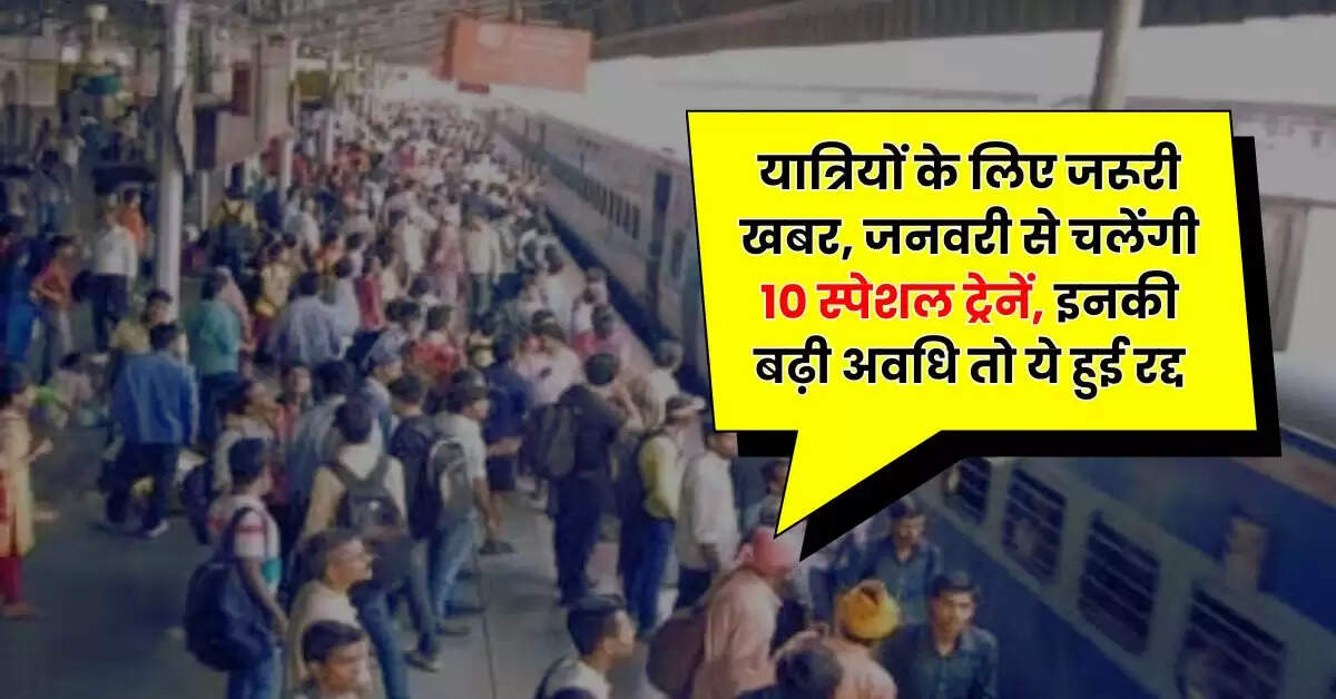 Railway News - यात्रियों के लिए जरूरी खबर, जनवरी से चलेंगी 10 स्पेशल ट्रेनें, इनकी बढ़ी अवधि तो ये हुई रद्द