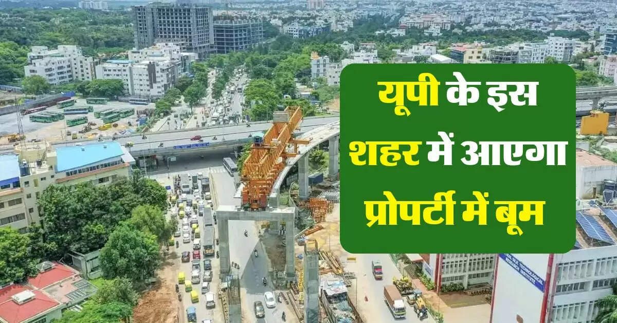 UP News : यूपी के मुरादाबाद में आएगा प्रोपर्टी में बूम, निवेश करने वालों की हो जाएगी मौज