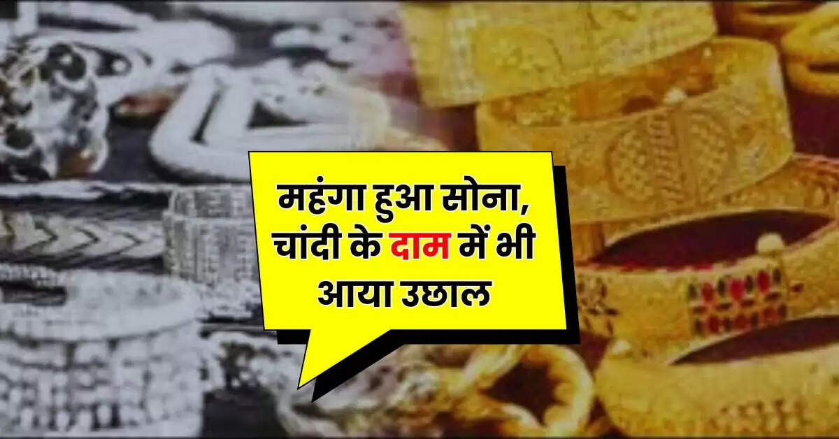 Gold Price Today: महंगा हुआ सोना, चांदी के दाम में भी आया उछाल, चेक करें 10 ग्राम गोल्ड के ताजा रेट